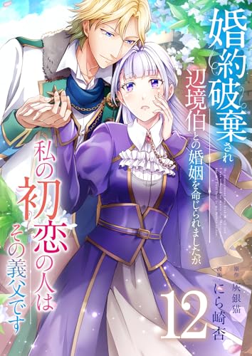 婚約破棄され辺境伯との婚姻を命じられましたが、私の初恋の人はその義父です【単話版】 12 (Spirale COMIC)