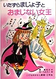 いたずらまじょ子とおまじない女王 (学年別こどもおはなし劇場 60 2年生)