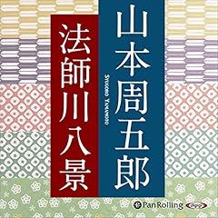樅ノ木は残った(上)  山本 周五郎 Amazon.co.jp: 樅ノ木は残った(上) (新潮文庫) : 山本 周五郎: 本