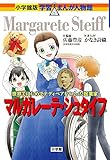 マルガレーテ・シュタイフ (学習まんが人物館 世界 小学館版 29)