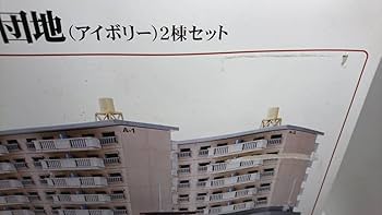 Amazon | アオシマ スカイネット 建築ロマン堂 1/150 団地 アイボリー