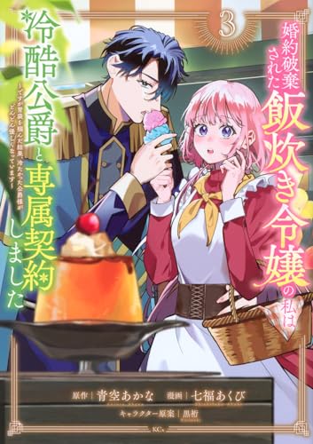 婚約破棄された飯炊き令嬢の私は冷酷公爵と専属契約しました ~ですが胃袋を掴んだ結果、冷たかった公爵様がどんどん優しくなっています~(3) (KCx)