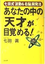 【中古】 「スピード脳」の高め方・ひらき方/サンマーク出版/七田眞 スピ-ド脳」の高め方・ひらき方 (サンマーク文庫 G- 96) | 七田