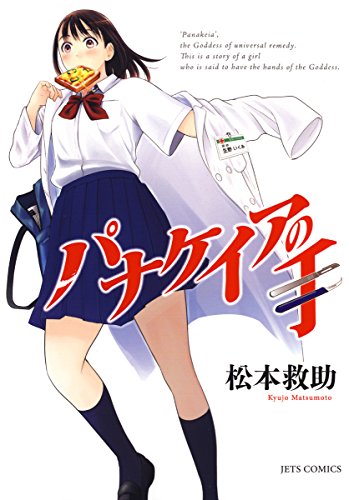 『パナケイアの手』