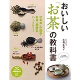 おいしい「お茶」の教科書 日本茶・中国茶・紅茶・健康茶・ハーブティー (PHPビジュアル実用BOOKS)
