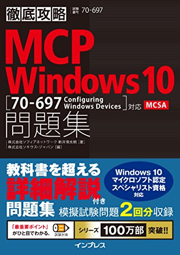 徹底攻略mcp問題集 Windows 10 70 697 Configuring Windows Devices 対応 徹底攻略シリーズ 株式会社ソフィアネットワーク 新井 慎太朗 コンピュータ 情報処理 Kindleストア Amazon
