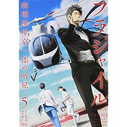 Amazon.co.jp: フラジャイル 1-10巻 新品セット : 恵 三朗, 草水 敏: 本