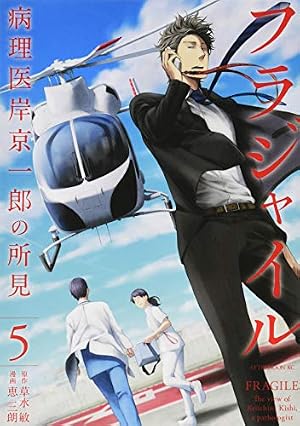 Amazon.co.jp: フラジャイル(5) (アフタヌーンKC) : 恵 三朗, 草水 敏: 本