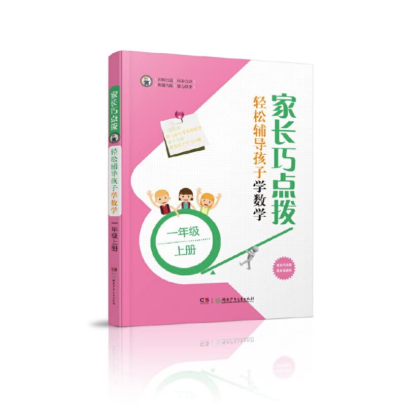 Qiao coaching parents to help their children learn math easily: first grade book(Chinese Edition)
