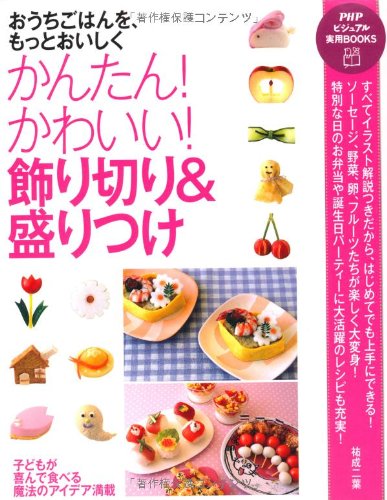 かんたん かわいい 飾り切り 盛りつけ Phpビジュアル実用books 祐成 二葉 本 通販 Amazon かんたん かわいい 飾り切り 盛りつけ Phpビジュアル実用books 祐成 二葉 本 通販 Amazon