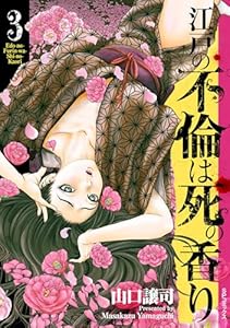 江戸の不倫は死の香り (3) (SPコミックス)