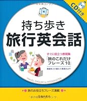 Mochiaruki ryokoÌ„ eikaiwa : sugu ni yakudatsu hyoÌ„genshuÌ„ tabi no koredake fureÌ„zu juÌ„ tango o irekaete hyoÌ„genryoku appu 4262169545 Book Cover