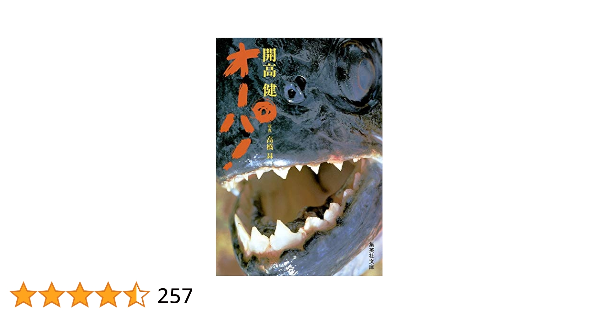 開高健アマゾンフィッシング オーパ 集英社発行書籍 元版初版カバー帯付き美本 Amazon.co.jp: オーパ! (集英社文庫) : 開高 健, 高橋 昇: 本