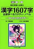 高校受験に必要な漢字1607字が全部学べるスタディ・ノベル コトのハのカタチ (スマッシュ文庫)