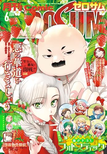 Comic ZERO-SUM (コミック ゼロサム) 2026年6月号[雑誌]