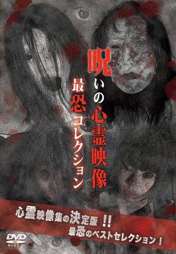 投稿されてきた呪いの心霊映像 最恐コレクション