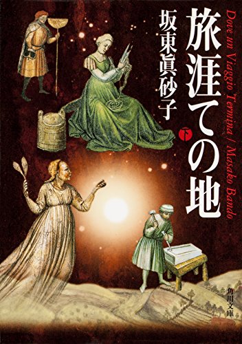 キンドル 無料電子書籍 旅涯ての地（下） (角川文庫) バイ