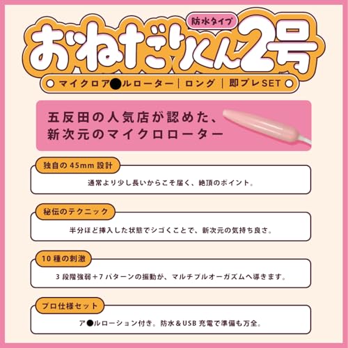 072LABO 072LABO ルーインドオーガズム おねだりくん2号 マイクロア〇ルローター ロング 即プレSET 80mlア〇ルローション(MIU0569) - 画像2