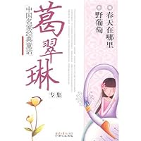 Chinese famous classic fairy tales: Ge Cuilin album 7807168404 Book Cover