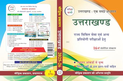 Image of Pariksha Vani Uttarakhand Ek Samagra Adhyan | Uttarakhand Samanya Gyan Edition 2025-26 Hindi Medium book
