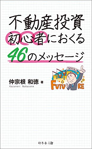 無料電子書籍 おすすめ 不動産投資 初心者におくる46のメッセージ バイ