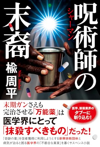 Amazon.co.jp: 楡 周平: 本、バイオグラフィー、最新アップデート