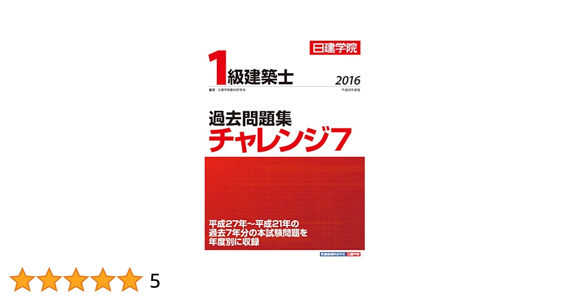 1級建築士過去問題集チャレンジ7 平成28年度版 1級建築士 過去問題集チャレンジ7 平成28年度版 | 日建学院教材