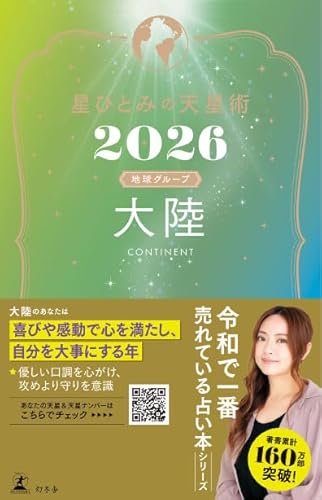 星ひとみの天星術2026　大陸〈地球グループ〉 (幻冬舎単行本)のサムネイル