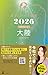 星ひとみの天星術2026　大陸〈地球グループ〉 (幻冬舎単行本)