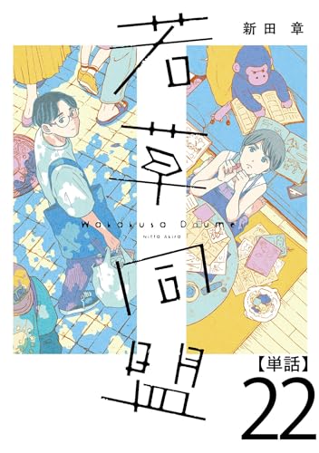 若草同盟【単話】22 (SHURO)