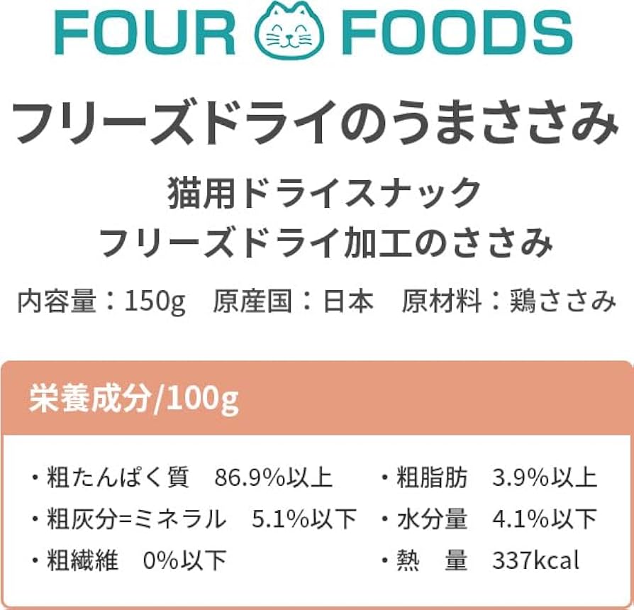 Amazon | おまけ1つ付き フリーズドライ ささみ 150g (3袋) FOUR