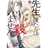 先生、僕たちは殺していません。（1）