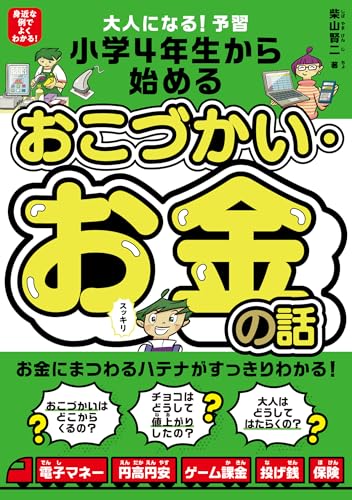 大人になる！予習 小学4年生から始める おこづかい・お金の話