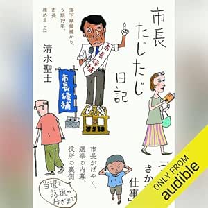  市長たじたじ日記――落下傘候補から、５期19年、市長務めました 