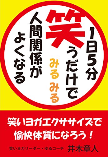 PDFダウンロード 1日5分笑うだけでみるみる人間関係がよくなる: 笑いヨガエクササイズ バイ