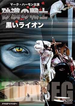 Amazon.co.jp: 砂漠の戦士/黒いライオン [DVD] : マーク