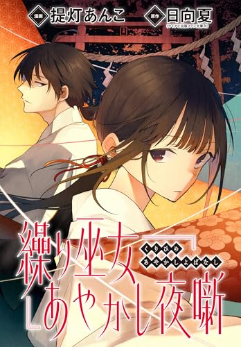 繰り巫女あやかし夜噺 【連載版】: 10 (ZERO-SUMコミックス)