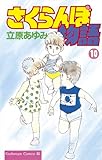 さくらんぼ物語（１０） (BE・LOVEコミックス)