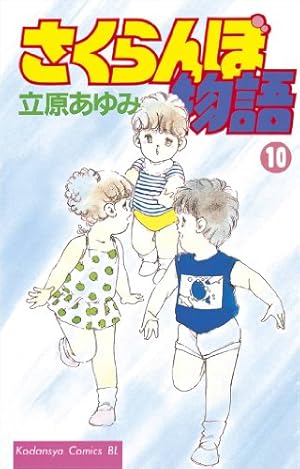 Amazon.co.jp: さくらんぼ物語（2） (BE・LOVEコミックス) 電子書籍