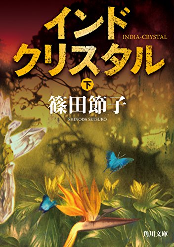 無料電子書籍 おすすめ インドクリスタル 下 (角川文庫) バイ