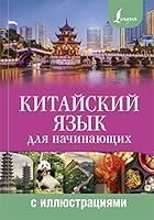 Kitayskiy yazyk dlya nachinayuschih s illyustratsiyami 5171158096 Book Cover