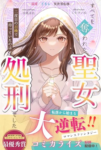 すべてを奪われた聖女: 二度目の召喚で待っていたのは処刑でした