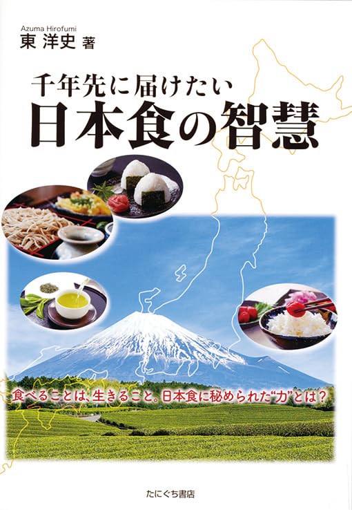 千年先に届けたい日本食の智慧 | 東洋史 |本 | 通販 | Amazon