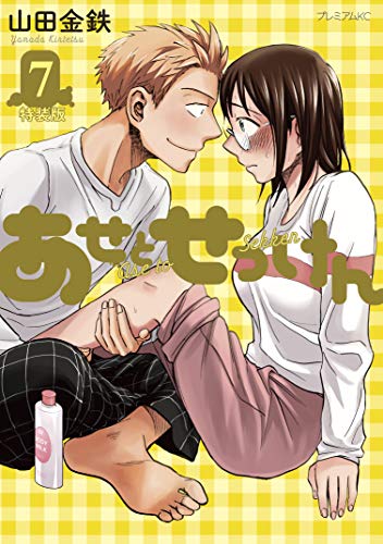 『あせとせっけん』7巻