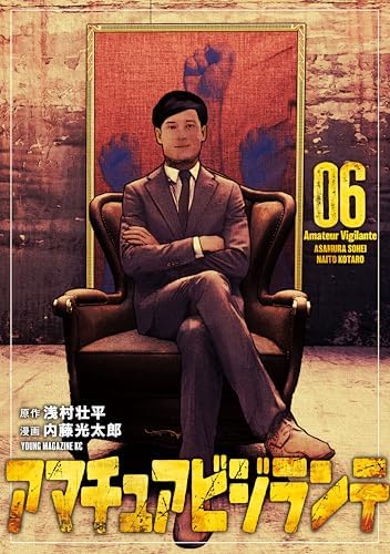 アマチュアビジランテ（６） (ヤングマガジンコミックス)
