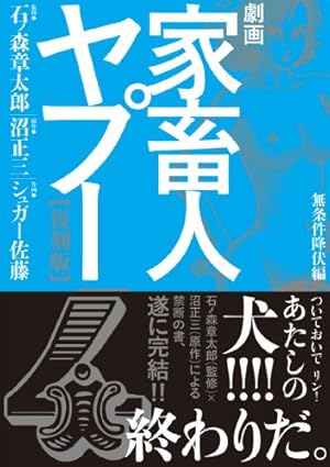 家畜人ヤプー 全4巻セット 一気読み ダーク・話題作 劇画家畜人ヤプー4【復刻版】: 無条件降伏編 | 石ノ森 章太郎, 沼 正三