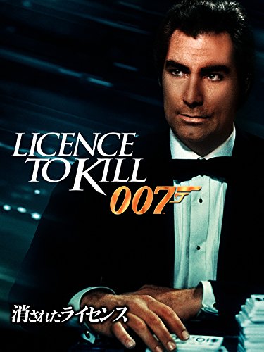 007 消されたライセンスの上映スケジュール 映画情報 映画の時間