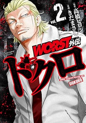 Amazon.co.jp: WORST外伝 ドクロ(1) (少年チャンピオン・コミックス