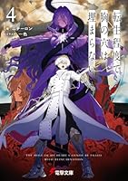 転生程度で胸の穴は埋まらない4