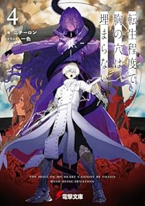 転生程度で胸の穴は埋まらない4